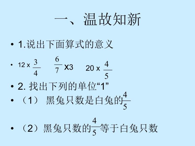 冀教版小学数学五下 4.2.1分数乘法问题 课件02