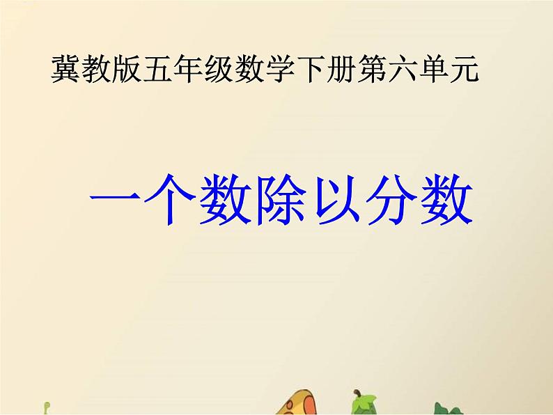 冀教版小学数学五下 6.1.2一个数除以分数 课件01