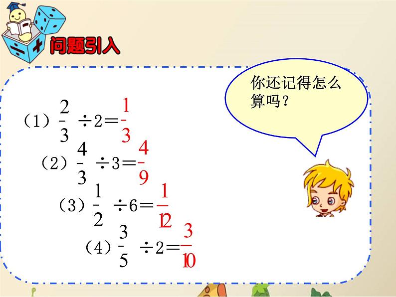 冀教版小学数学五下 6.1.2一个数除以分数 课件04