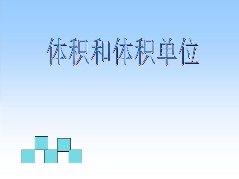 冀教版小学数学五下 5.1.1体积和体积单位 课件01