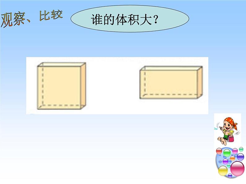 冀教版小学数学五下 5.1.1体积和体积单位 课件06