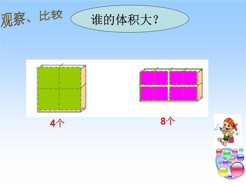冀教版小学数学五下 5.1.1体积和体积单位 课件07