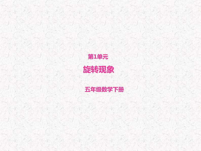 冀教版小学数学五下 1.5在方格纸上画旋转90度后的图形 课件01