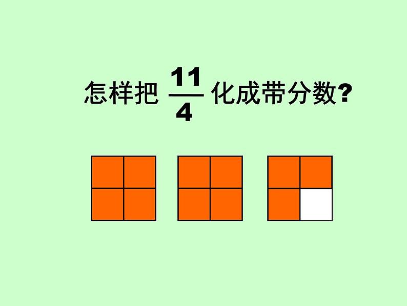 冀教版小学数学五下 2.1.2假分数与带分数的互化 课件08