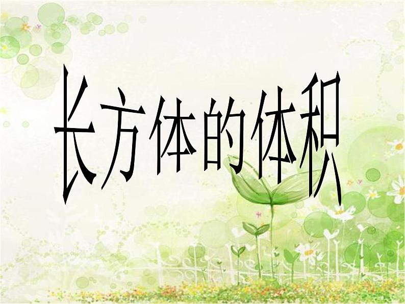 冀教版小学数学五下 5.1.2长方体的体积 课件第1页