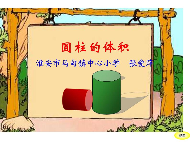 六年级下册数学课件 1.2 圆柱的体积 北京版 24 页第1页