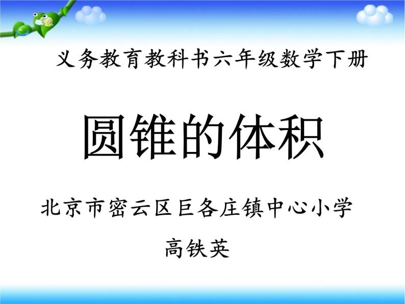 六年级下册数学课件 1.3 圆锥的认识体积 北京版 （13张PPT）01