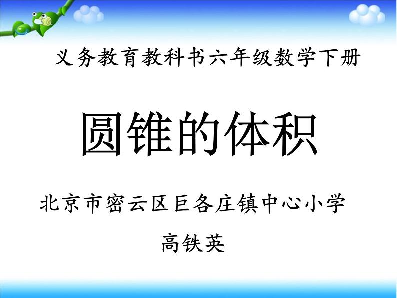 六年级下册数学课件 1.3 圆锥的认识体积 北京版 (13张PPT)01