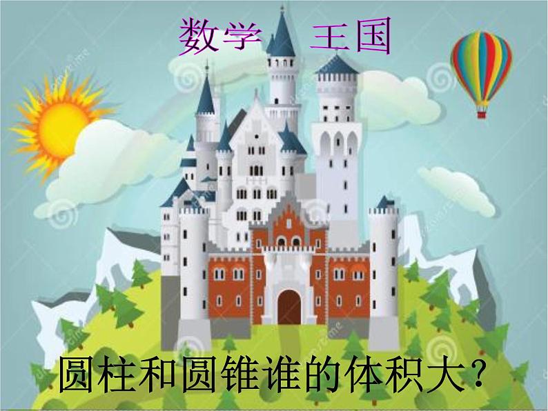 六年级下册数学课件 1.3 圆锥的认识体积 北京版 (13张PPT)03