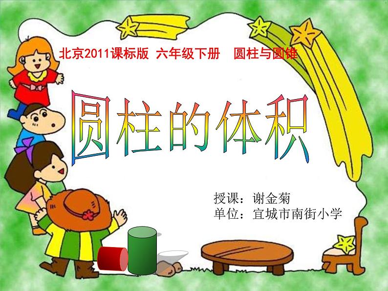 六年级下册数学课件 1.2 圆柱的体积 北京版第1页