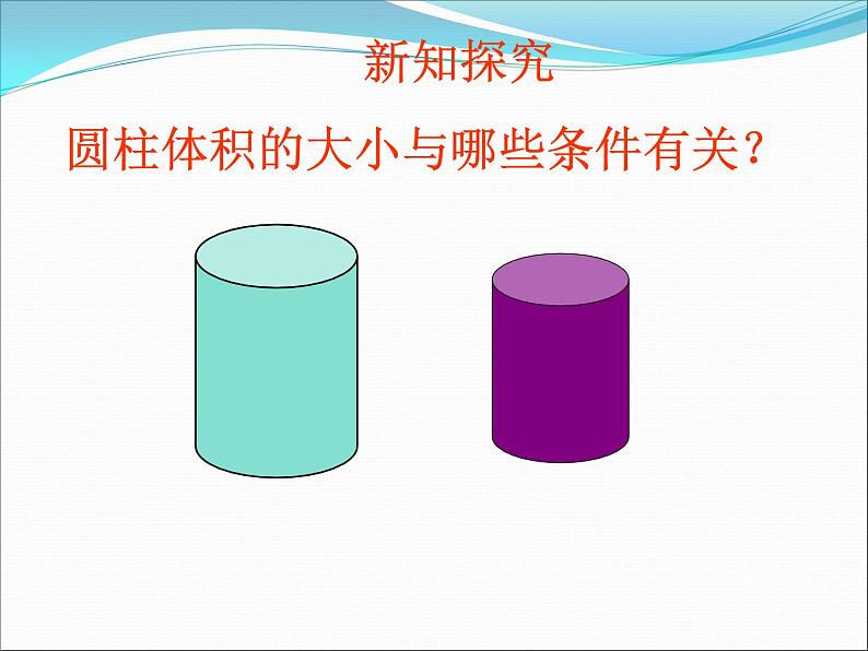 六年级下册数学课件 1.2 圆柱的体积 北京版第8页