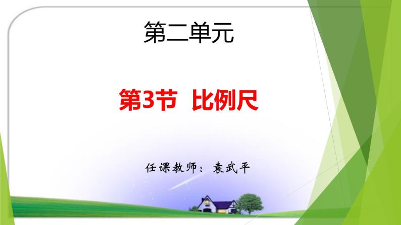 六年级下册数学课件 2.4 比例尺 北京版  （共16张PPT）01