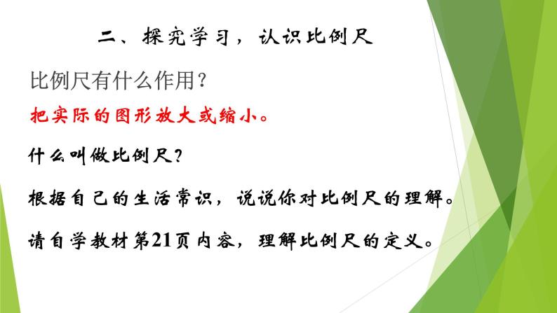 六年级下册数学课件 2.4 比例尺 北京版  （共16张PPT）03