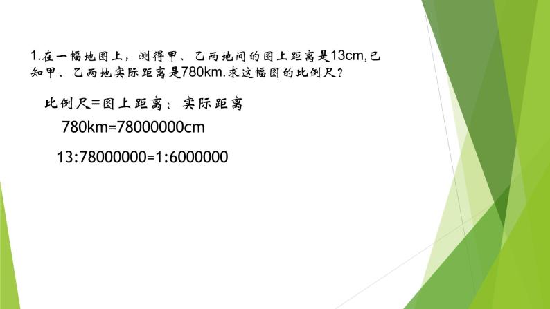六年级下册数学课件 2.4 比例尺 北京版  （共16张PPT）08