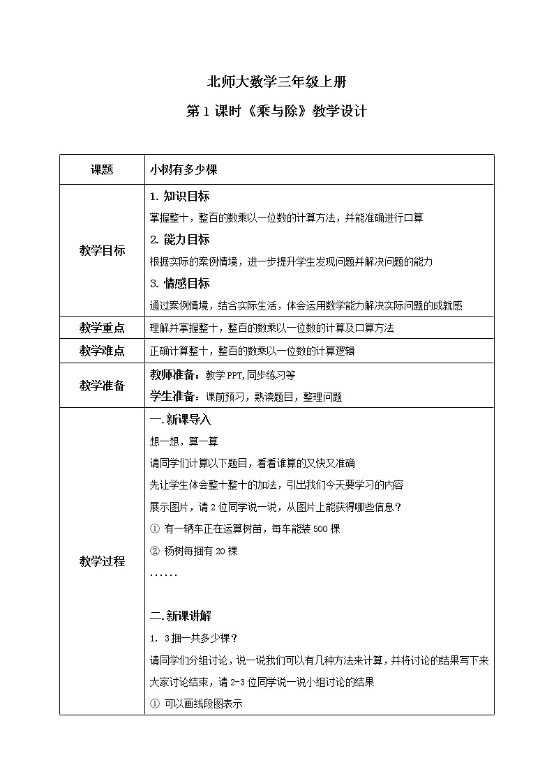 北师大版3上4.1《乘与除》教案第1页