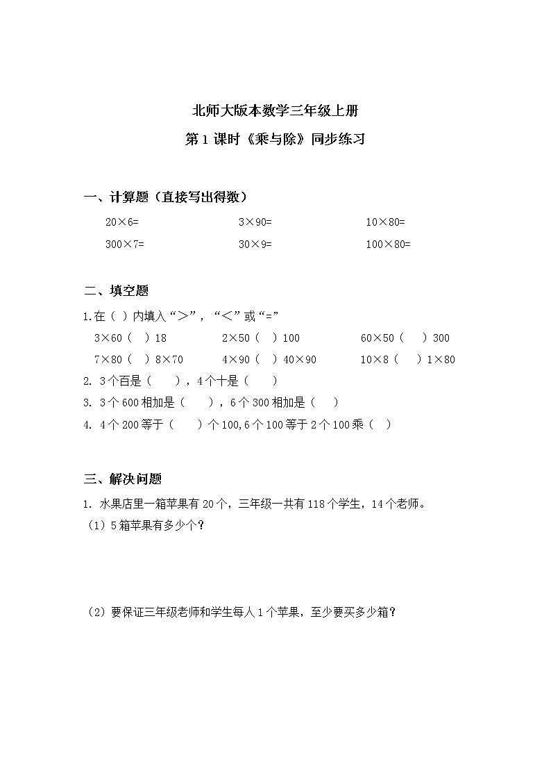 北师大版3上4.1《乘与除》练习第1页