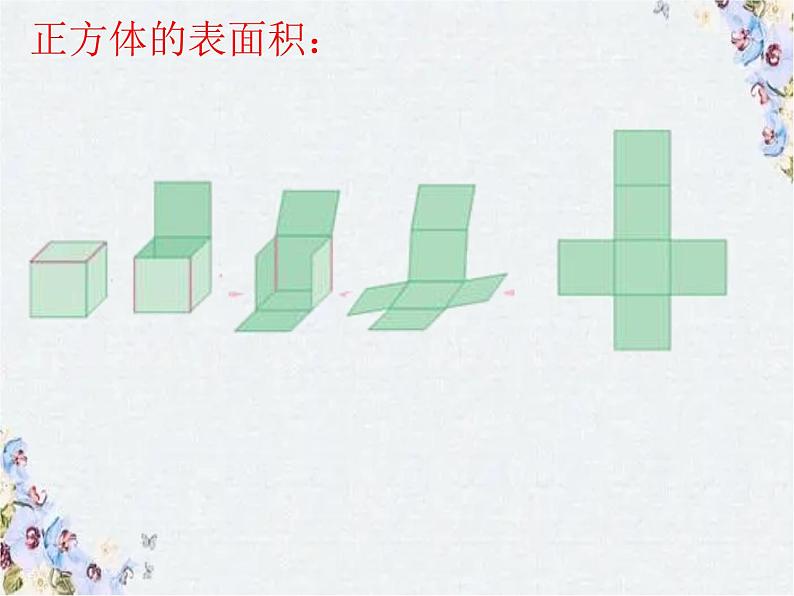 立体图形的整理和复习 课件PPT第6页