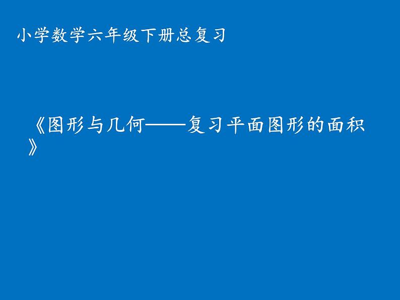 小学数学总复习 图形与几何 复习平面图形的面积课件PPT第1页