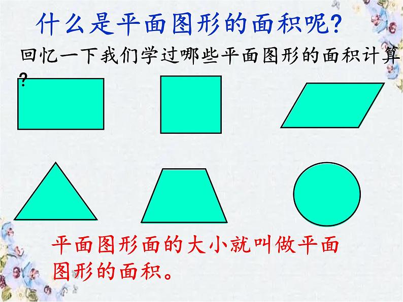 小学数学总复习 图形与几何 复习平面图形的面积课件PPT第2页