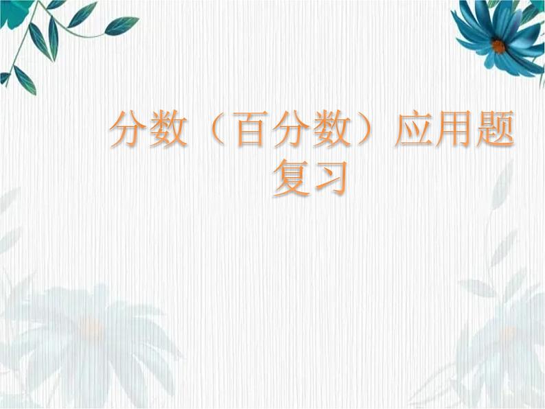 分数(百分数)应用题 解决问题复习 小学数学专题复习课件PPT第1页