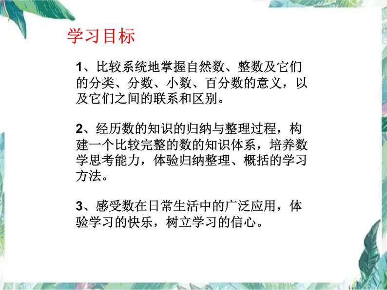 数的认识复习课件02