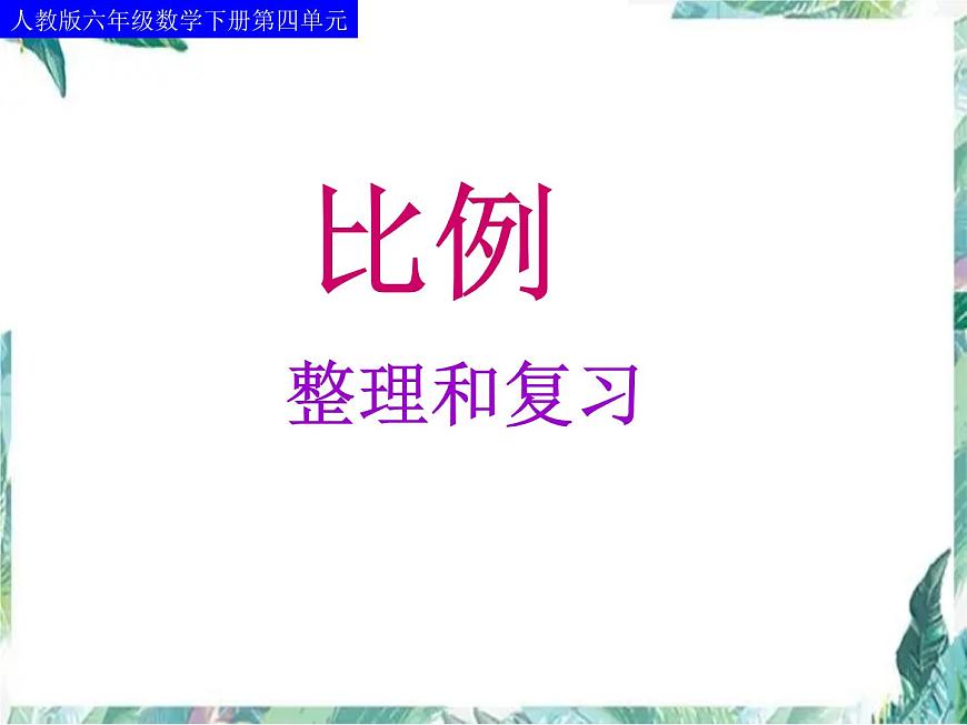 比例整理和復習 課件PPT第1頁