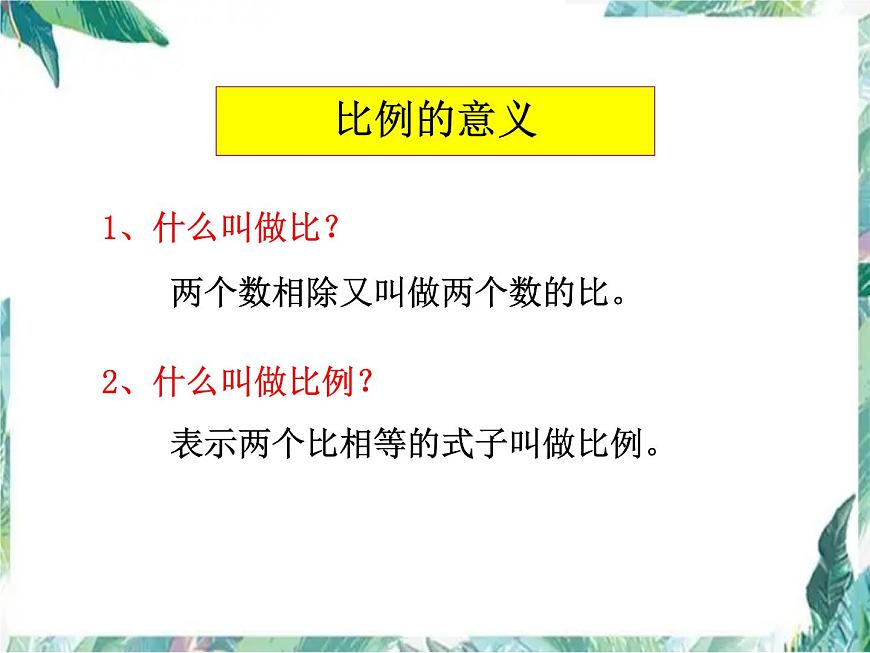 比例整理和復習 課件PPT第3頁
