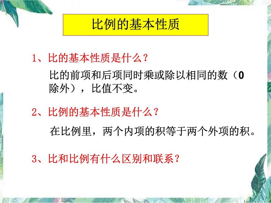 比例整理和復習 課件PPT第4頁