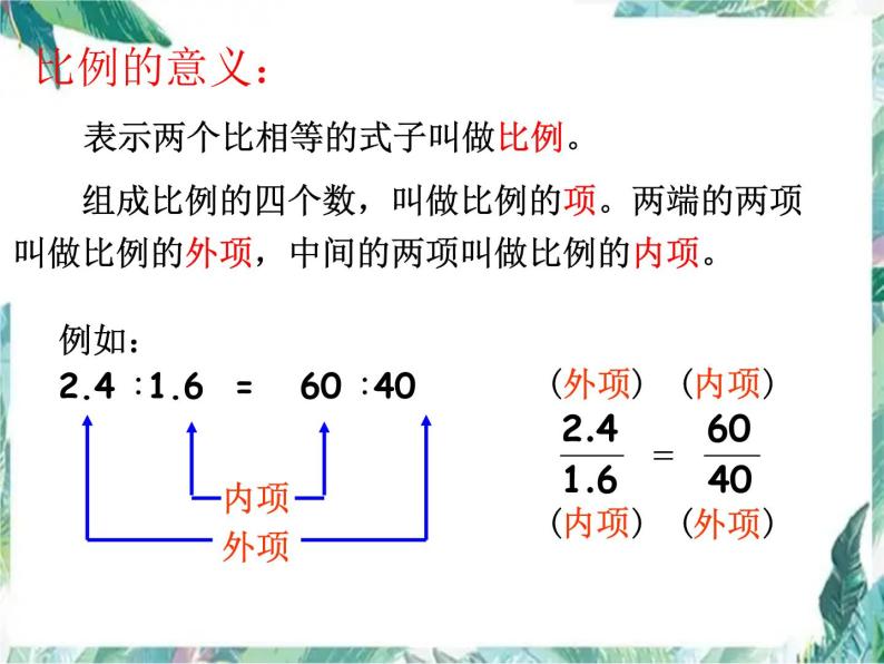 比和比例  总复习优质课件03