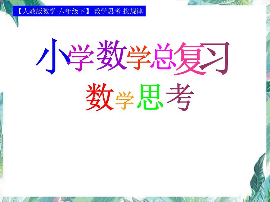 小學(xué)數(shù)學(xué)總復(fù)習(xí) 數(shù)學(xué)思考之找規(guī)律課件PPT第1頁