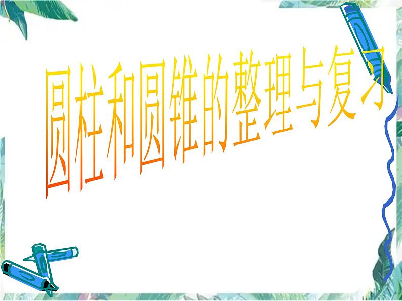 圆柱与圆锥复习课教学课件第1页
