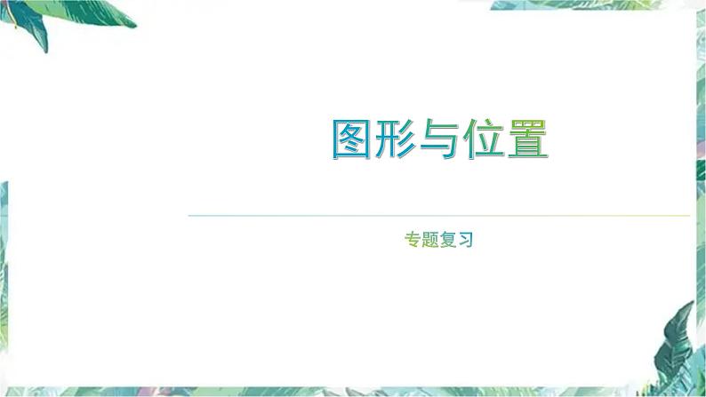 图形与位置 复习课件第1页