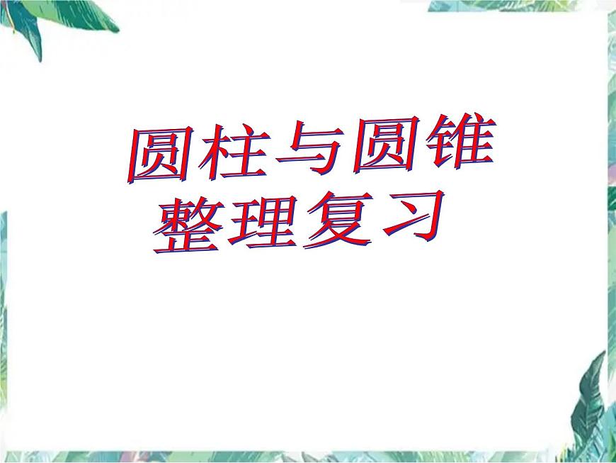 圓柱與圓錐的整理和復(fù)習(xí) 示范課課件第1頁(yè)