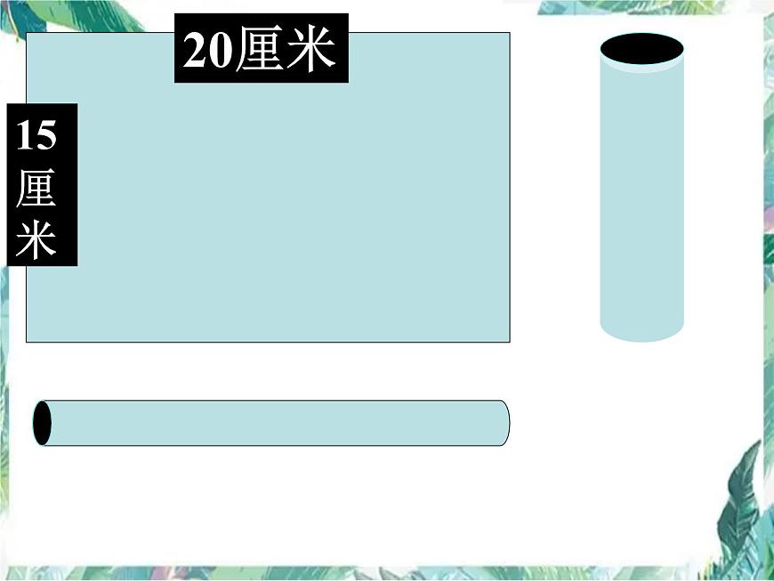 圓柱與圓錐的整理和復(fù)習(xí) 示范課課件第7頁(yè)