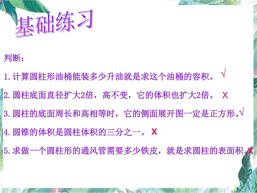圓柱與圓錐的整理和復(fù)習(xí) 示范課課件第8頁(yè)