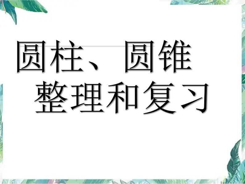 圆柱与圆锥的整理与复习 完整版课件PPT第1页