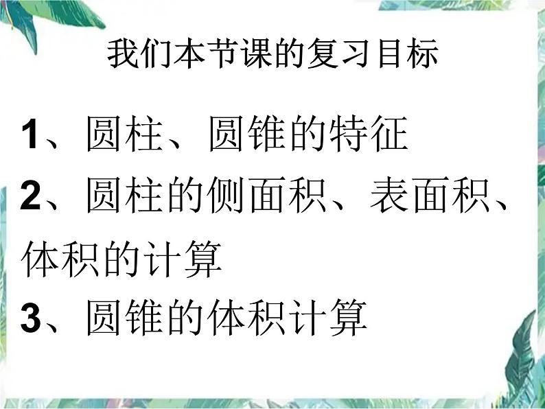 圆柱与圆锥的整理与复习 完整版课件PPT第2页