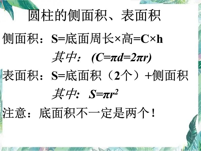 圆柱与圆锥的整理与复习 完整版课件PPT第5页