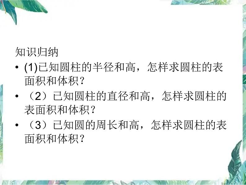 圆柱与圆锥的整理与复习 完整版课件PPT第6页