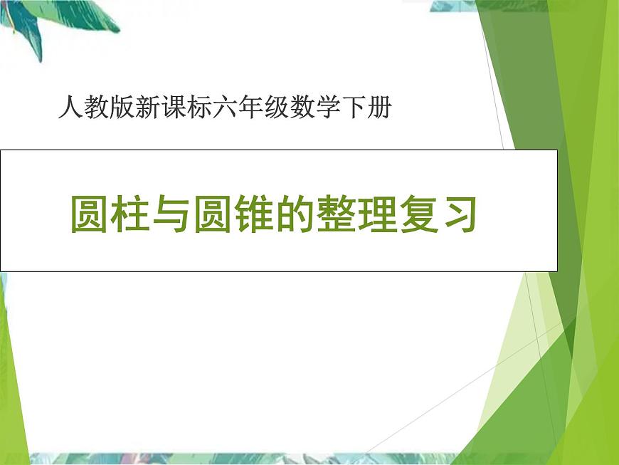 圓柱與圓錐的整理復(fù)習(xí)課件PPT第1頁