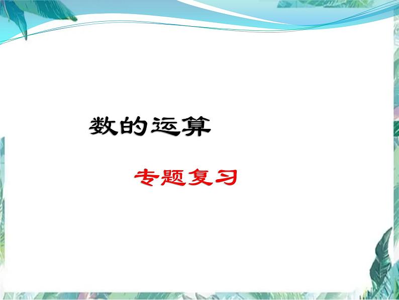 数的运算 优质课件第1页