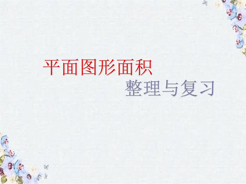 平面图形面积的整理和复习 课件PPT第1页