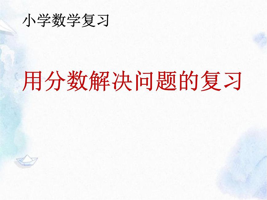 小學(xué)數(shù)學(xué)復(fù)習(xí) 用分?jǐn)?shù)解決問(wèn)題課件PPT第1頁(yè)