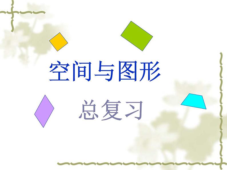 人教版 四年级数学上册总复习 空间与图形课件PPT第1页