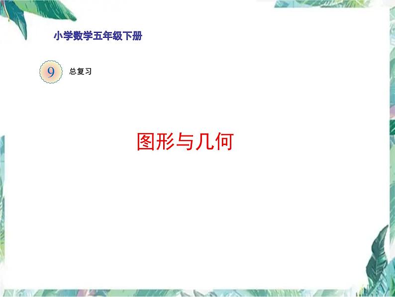 人教版 五年级下册 图形与几何(总复习)优质课件01