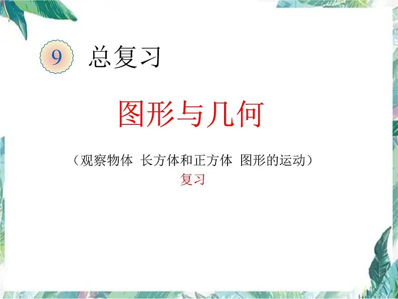 总复习——图形与几何(观察物体 长方体和正方体 图形的运动)复习 优质课件第1页