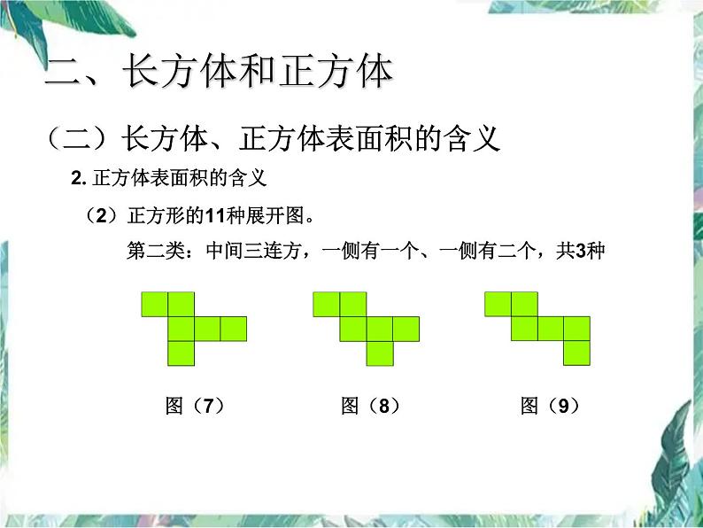 总复习——图形与几何(观察物体 长方体和正方体 图形的运动)复习 优质课件第8页