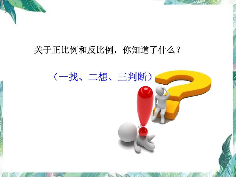 人教版 六年级下册 整理和复习 比例 复习公开课优质课件05