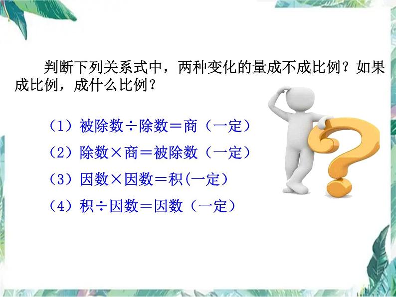 人教版 六年级下册 整理和复习 比例 复习公开课优质课件06
