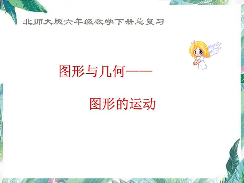 六年级下册 总复习 图形与几何图形的运动 复习优质课件第1页